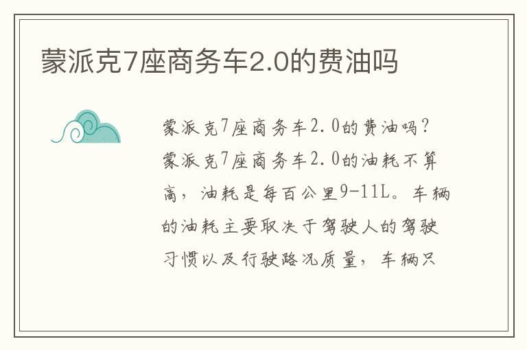 蒙派克7座商务车2.0的费油吗