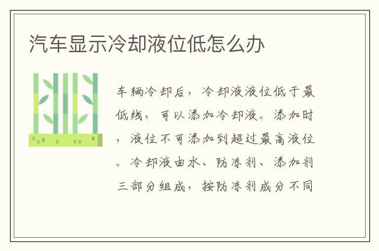 汽车显示冷却液位低怎么办
