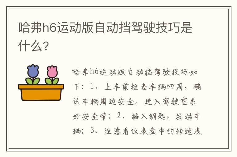 哈弗h6运动版自动挡驾驶技巧是什么?