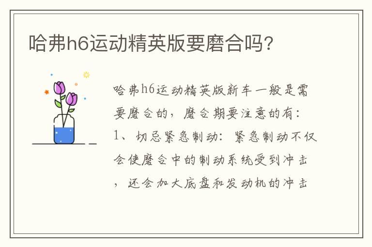 哈弗h6运动精英版要磨合吗?