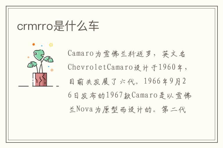 crmrro是什么车