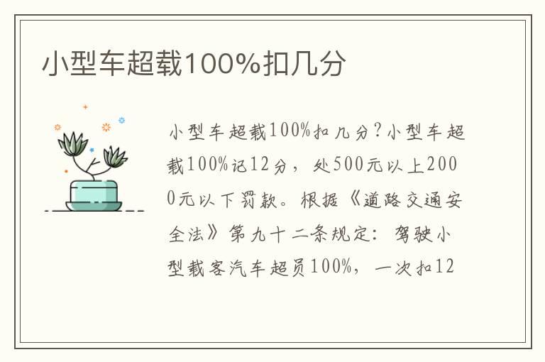 小型车超载100%扣几分