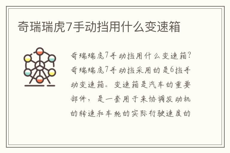 奇瑞瑞虎7手动挡用什么变速箱