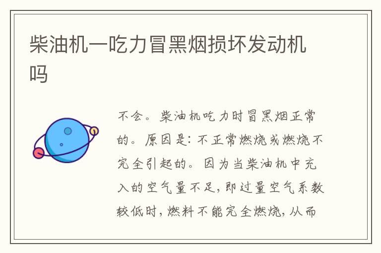 柴油机一吃力冒黑烟损坏发动机吗
