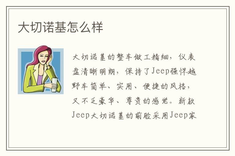 大切诺基怎么样