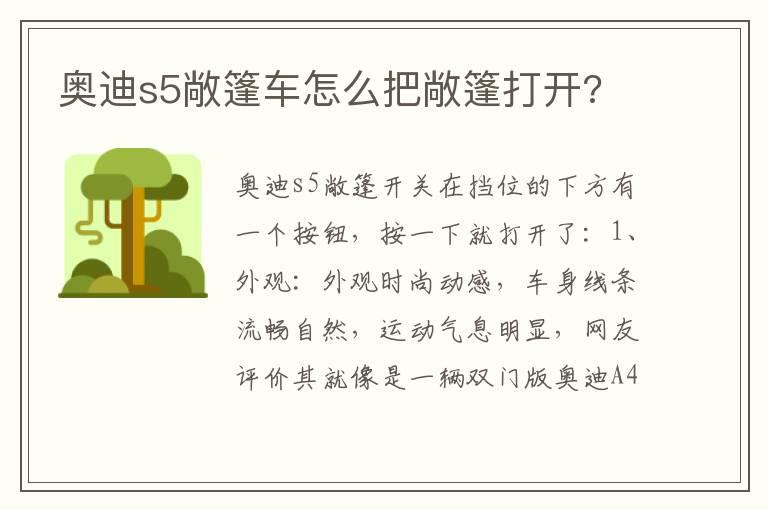 奥迪s5敞篷车怎么把敞篷打开?