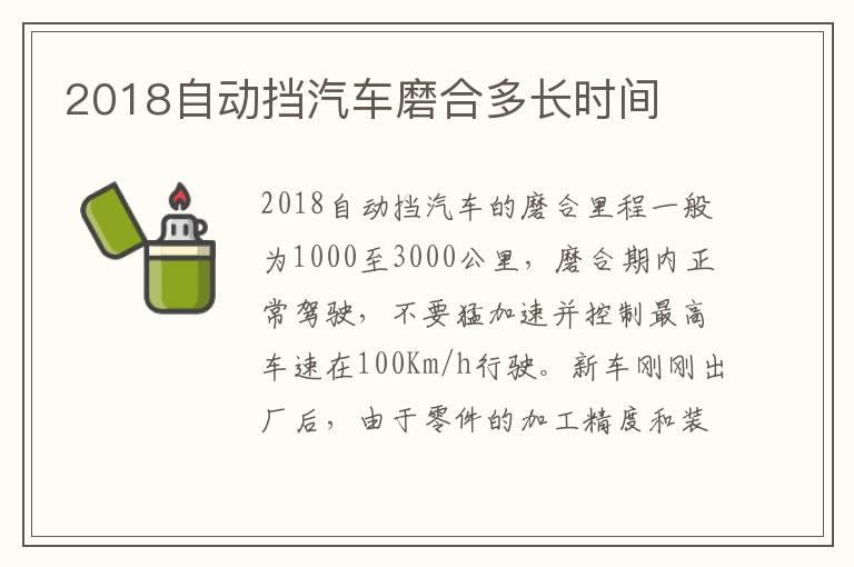 2018自动挡汽车磨合多长时间
