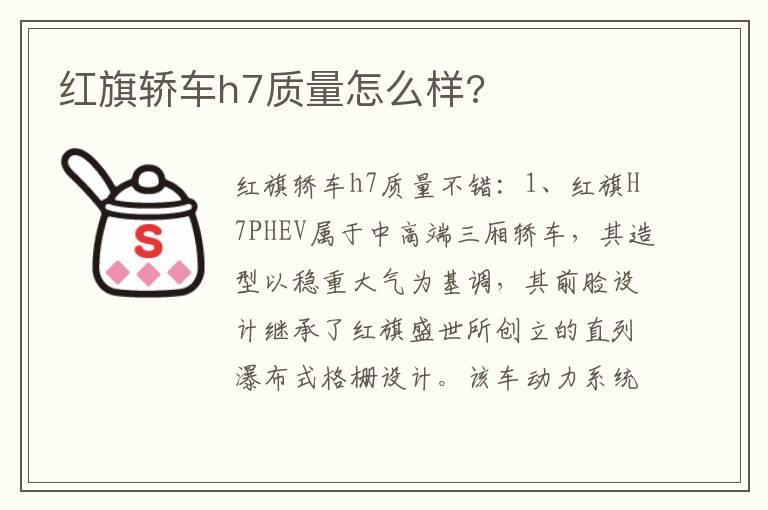 红旗轿车h7质量怎么样?