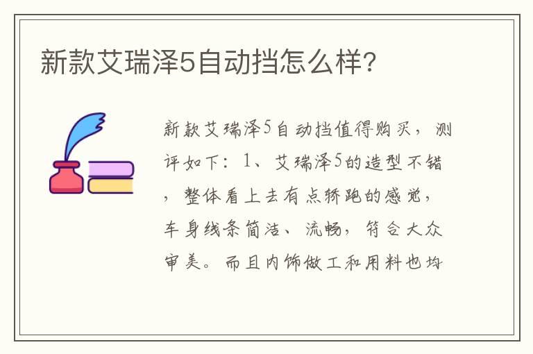 新款艾瑞泽5自动挡怎么样?