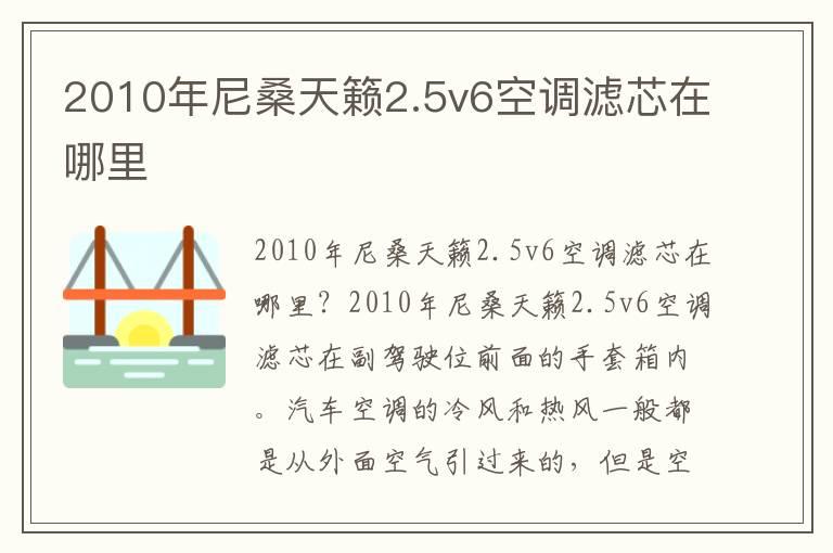 2010年尼桑天籁2.5v6空调滤芯在哪里