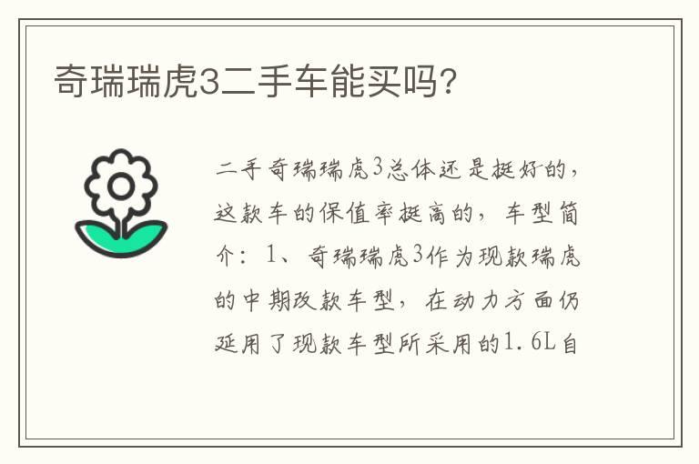 奇瑞瑞虎3二手车能买吗?