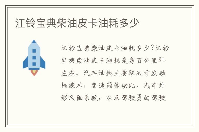 江铃宝典柴油皮卡油耗多少