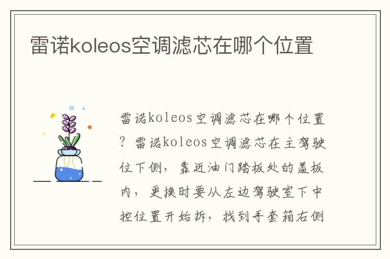 雷诺koleos空调滤芯在哪个位置