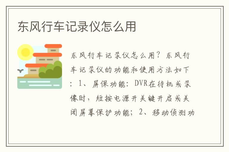 东风行车记录仪怎么用