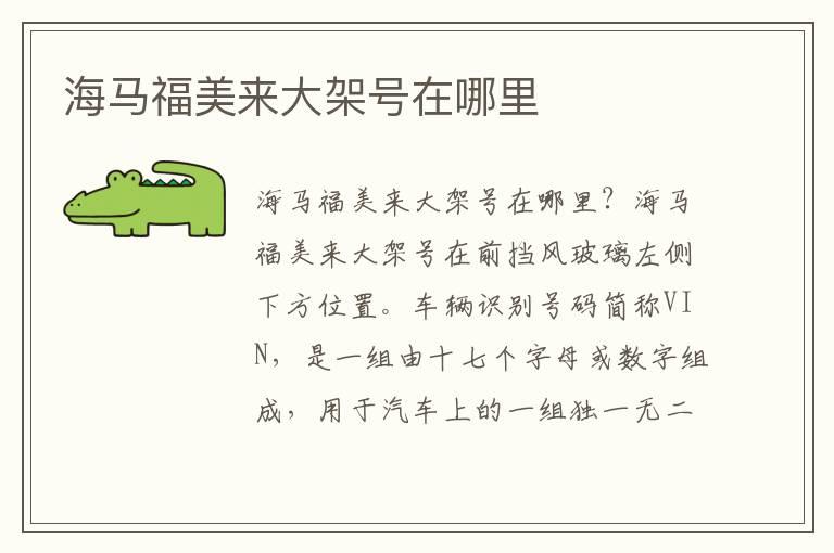 海马福美来大架号在哪里
