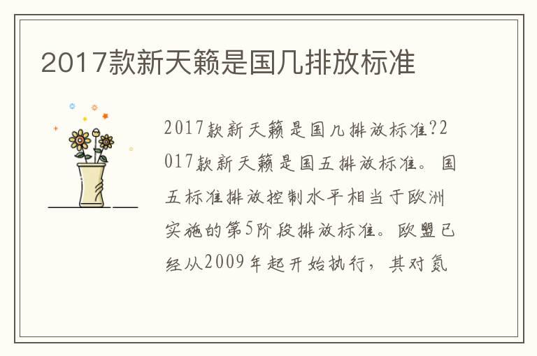2017款新天籁是国几排放标准