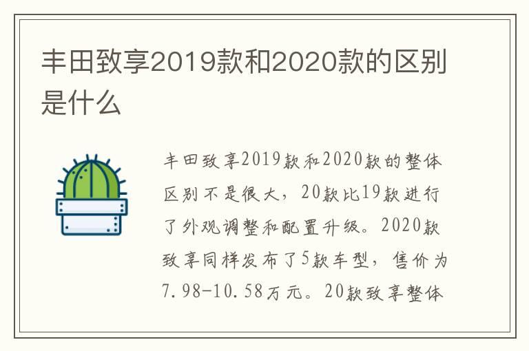 丰田致享2019款和2020款的区别是什么