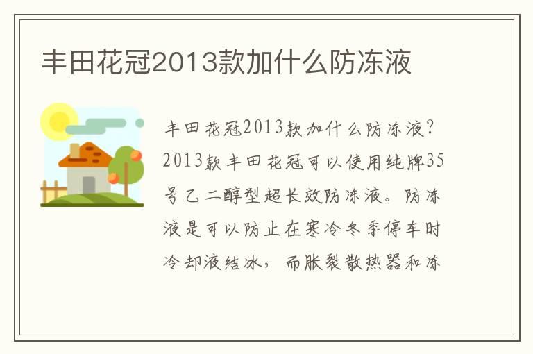 丰田花冠2013款加什么防冻液