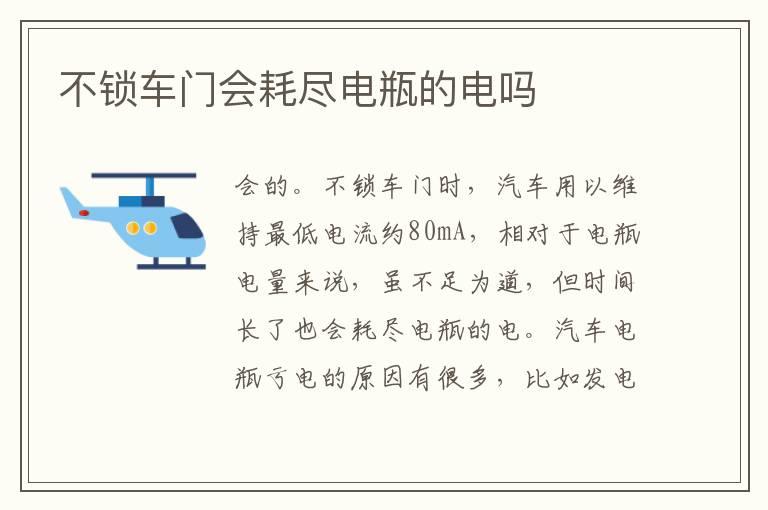 不锁车门会耗尽电瓶的电吗