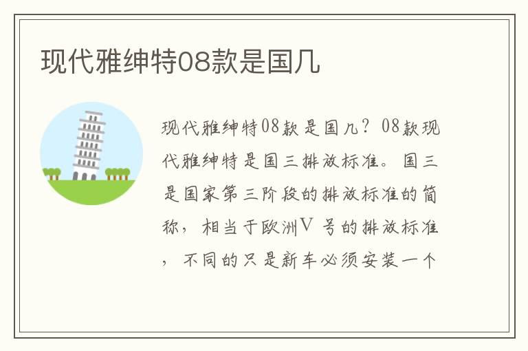 现代雅绅特08款是国几