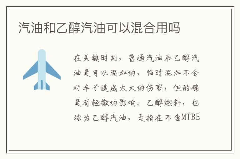 汽油和乙醇汽油可以混合用吗