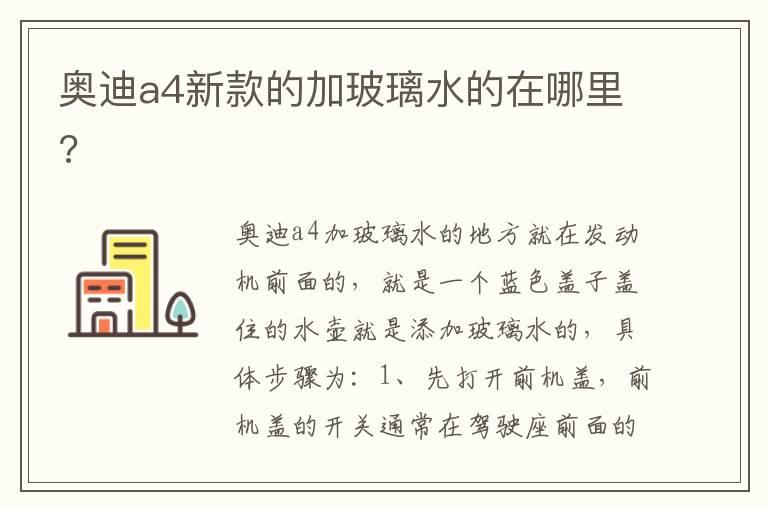 奥迪a4新款的加玻璃水的在哪里?