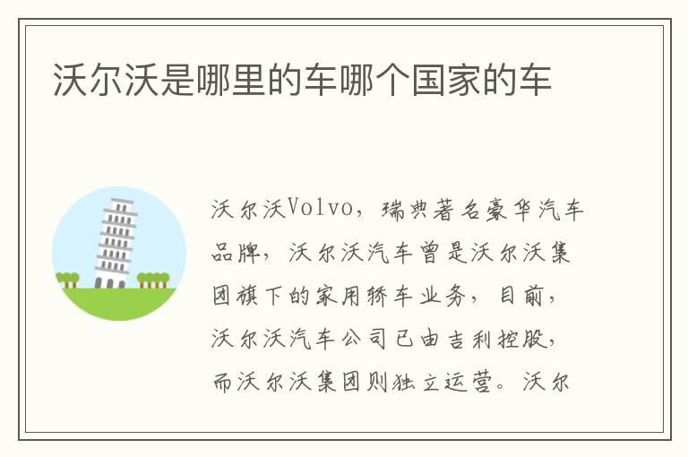 沃尔沃是哪里的车哪个国家的车