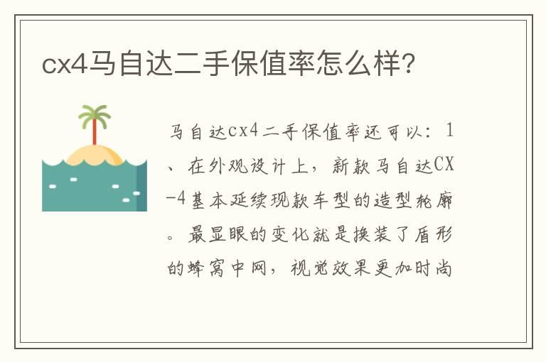 cx4马自达二手保值率怎么样?