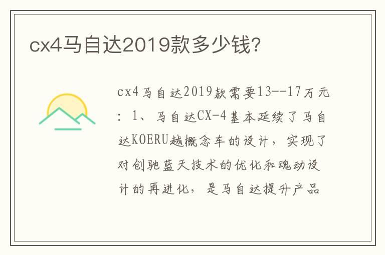 cx4马自达2019款多少钱?