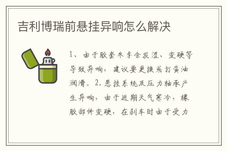 吉利博瑞前悬挂异响怎么解决