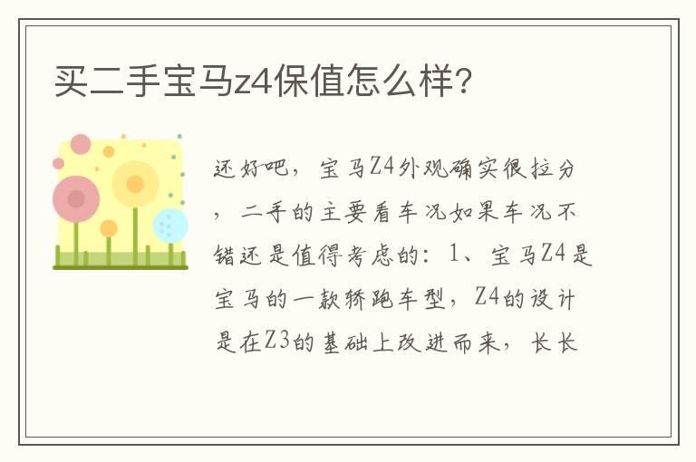 买二手宝马z4保值怎么样?