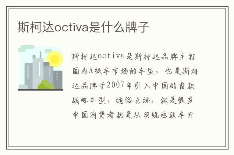 斯柯达octiva是什么牌子