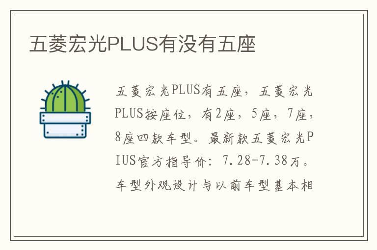 五菱宏光PLUS有没有五座