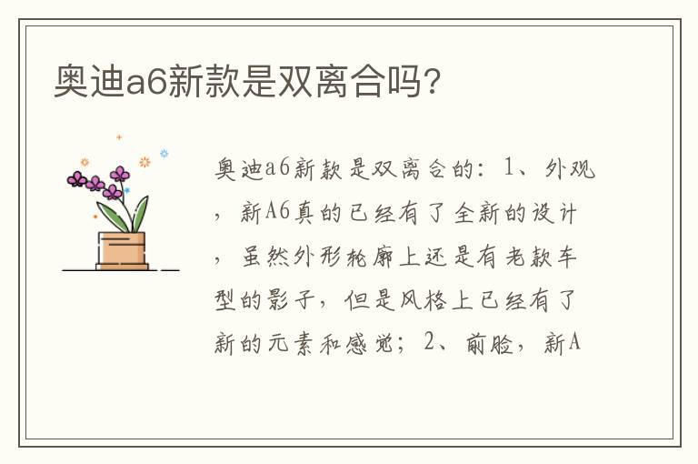 奥迪a6新款是双离合吗?