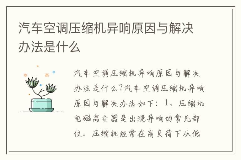 汽车空调压缩机异响原因与解决办法是什么