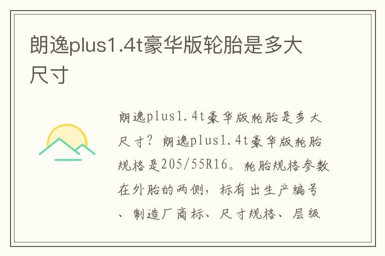 朗逸plus1.4t豪华版轮胎是多大尺寸