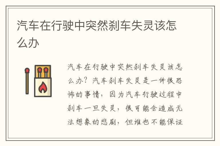 汽车在行驶中突然刹车失灵该怎么办