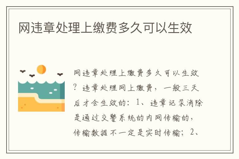 网违章处理上缴费多久可以生效