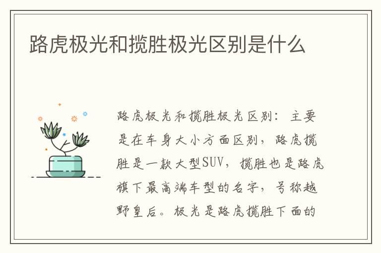 路虎极光和揽胜极光区别是什么