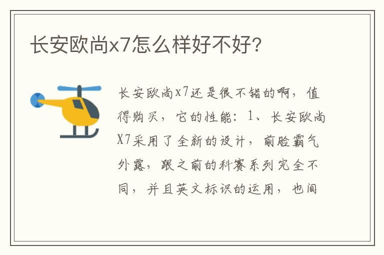 长安欧尚x7怎么样好不好?