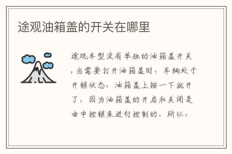 途观油箱盖的开关在哪里