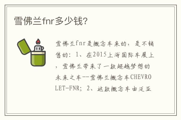 雪佛兰fnr多少钱?