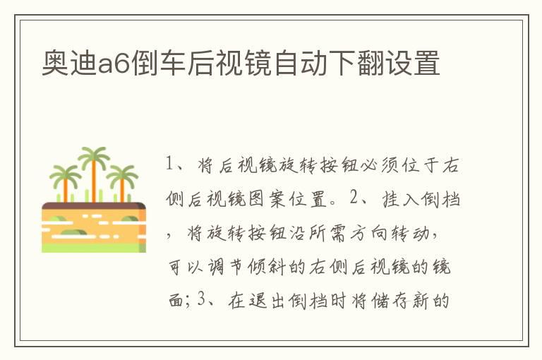奥迪a6倒车后视镜自动下翻设置