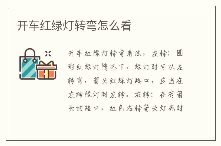 开车红绿灯转弯怎么看