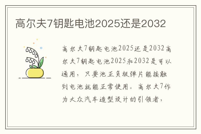 高尔夫7钥匙电池2025还是2032