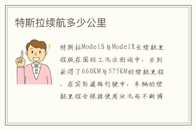 特斯拉续航多少公里