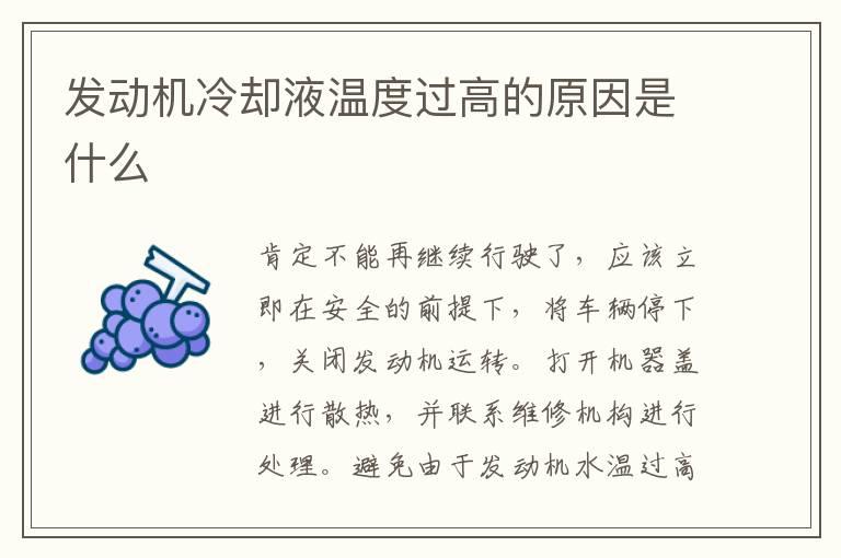 发动机冷却液温度过高的原因是什么