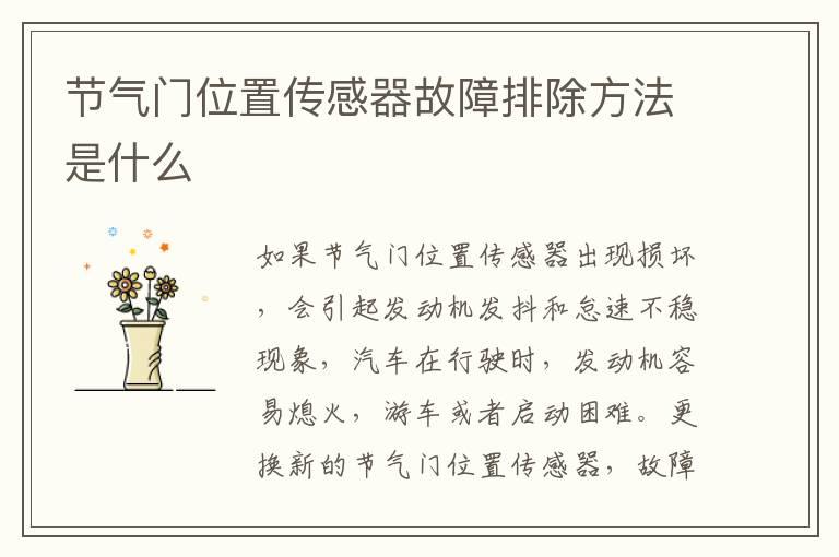 节气门位置传感器故障排除方法是什么