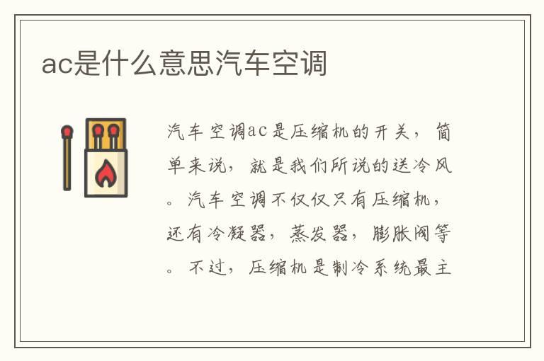 ac是什么意思汽车空调