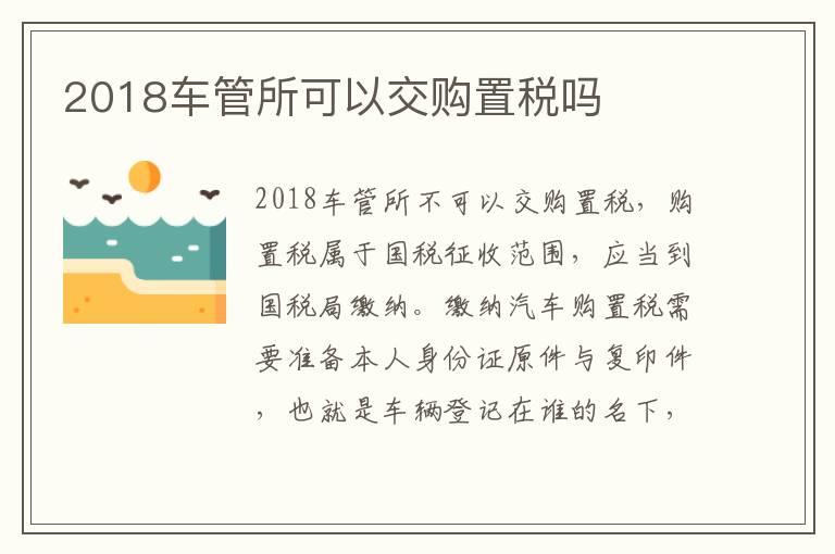 2018车管所可以交购置税吗